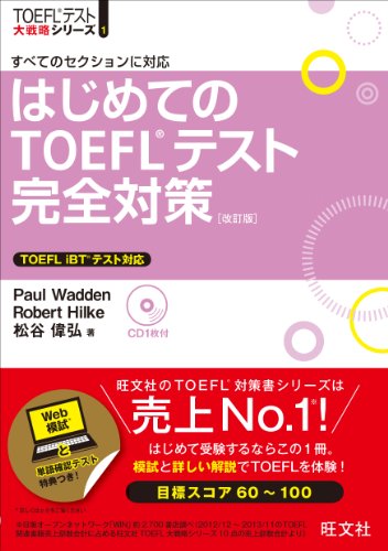 [改訂新版]はじめてのTOEFLテスト完全対策