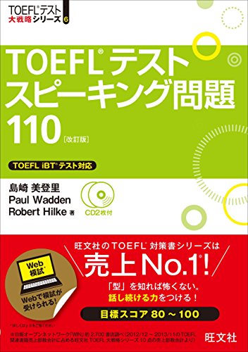 TOEFLテスト スピーキング問題110［改訂版］