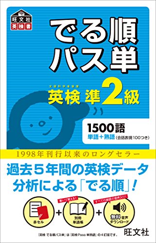 Amazonで旺文社の【音声アプリ対応】英検準2級 でる順パス単 (旺文社英検書)。アマゾンならポイント還元本が多数。旺文社作品ほか、お急ぎ便対象商品は当日お届けも可能。また【音声アプリ対応】英検準2級 でる順パス単 (旺文社英検書)もアマゾン配送商品なら通常配送無料。