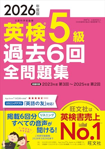 2026年度版 英検5級 過去6回全問題集
