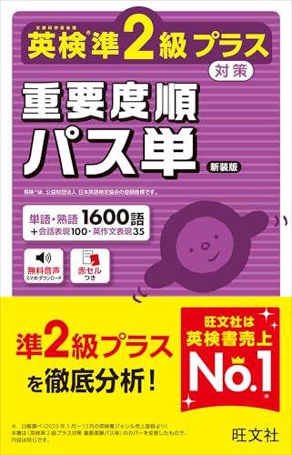 英検準2級プラス対策 重要度順パス単