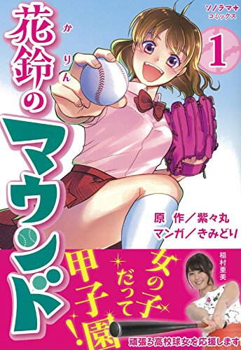 花鈴のマウンド(1)