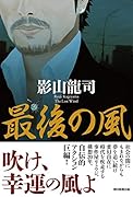 最後の風