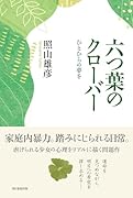 六つ葉のクローバー ひとひらの夢を