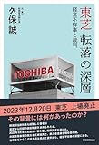 人気急上昇の商品1 - 東芝 転落の深層――経営不祥事と裁判 | 久保 誠 |本 | 通販 | Amazon