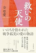 救いの天使