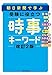 朝日新聞で学ぶ 受験に役立つ 時事キーワード