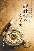 羅針盤のない人生 都市農業に生きる ある背曲がりジジイのつぶやき