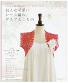 はじめて編む基本のレース完全レッスン/おとな可愛いレース編み (アサヒオリジナル 231)