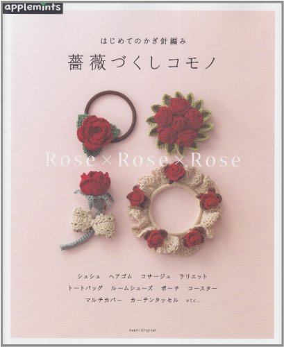 はじめてのかぎ針編み薔薇づくしコモノ ステッチステッチ 手芸の作り方 編み方 縫い方 レシピのポータルサイト