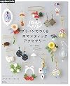 Romantic Accessories made of shrink plastic ใใฉใใณใงใคใใ ใญใใณใใฃใใฏใขใฏใปใตใชใผ (ใขใตใใชใชใธใใซ)