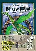 竜が呼んだ娘 魔女の産屋