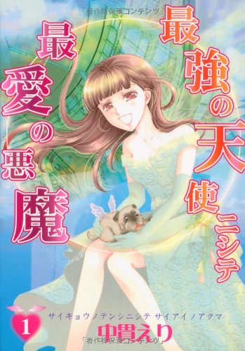 最強の天使ニシテ最愛の悪魔の表紙