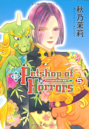 新Petshop of Horrors(5)