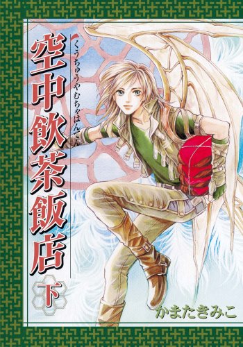 空中飲茶飯店(下)