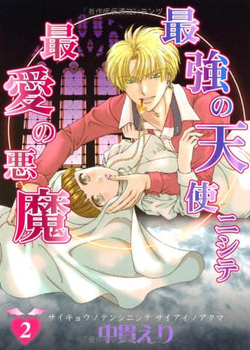 最強の天使ニシテ最愛の悪魔