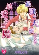 最強の天使ニシテ最愛の悪魔