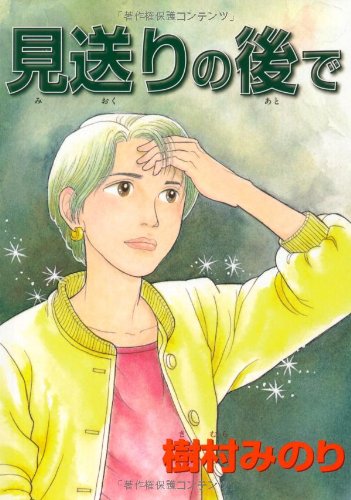 見送りの後での表紙