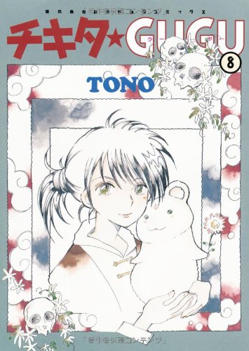 チキタ★GUGU(8)
