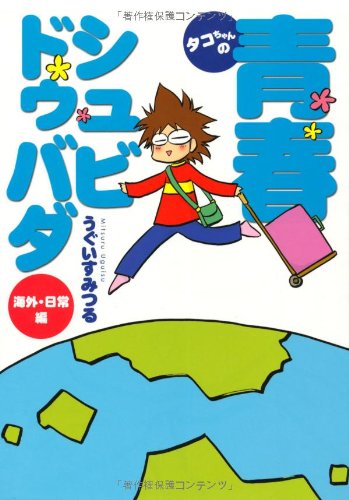 タコちゃんの青春シュビドゥバダ(1)