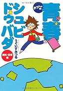 タコちゃんの青春シュビドゥバダ(1)
