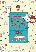 TONOちゃんのしましまえぶりでぃ(2)