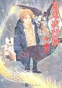 百鬼夜行抄 17