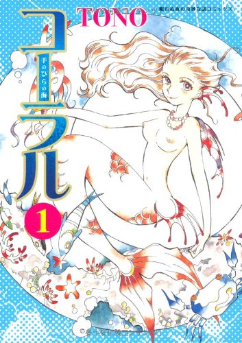 コーラル手のひらの海