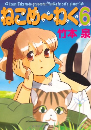 ねこめ〜わく(6)