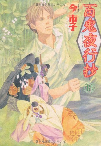 百鬼夜行抄(18)