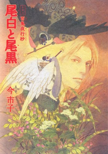 愛蔵版百鬼夜行抄 自選作品集