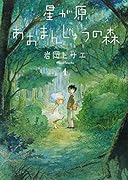 星が原あおまんじゅうの森(1)