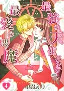 最強の天使ニシテ最愛の悪魔(4)