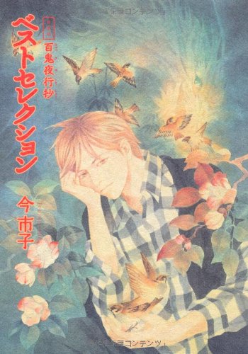 愛蔵版 百鬼夜行抄 自選作品集