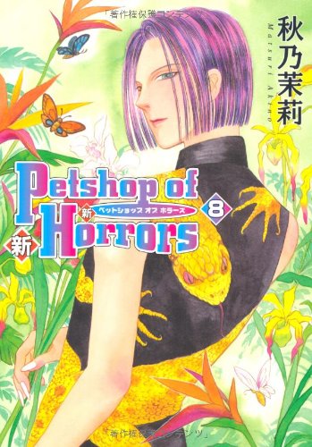 新Petshop of Horrors(8)