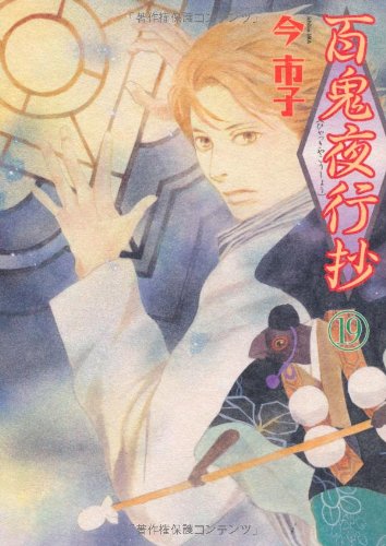 眠れる夜の奇妙な話コミックス 百鬼夜行抄(19)