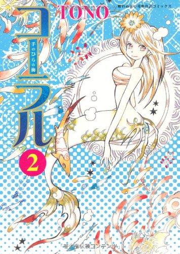 眠れる夜の奇妙な話コミックス コーラル(2)手のひらの海