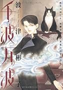 眠れる夜の奇妙な話コミックス 千波万波
