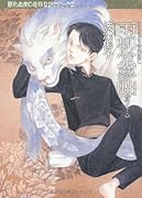 眠れぬ夜の奇妙な話コミックス 雨柳堂夢咄(13)