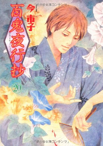 百鬼夜行抄(20)