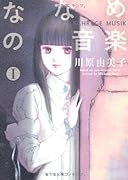 ななめの音楽(1)