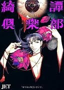 綺譚倶楽部 その壱