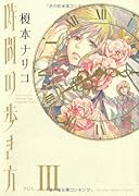 時間の歩き方(3)