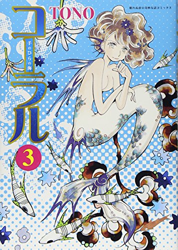 コーラル 手のひらの海 3