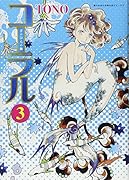 コーラル 手のひらの海 3