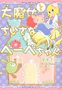 大魔女とちいさなべーべちゃん