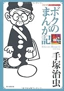 ボクのまんが記(仮)