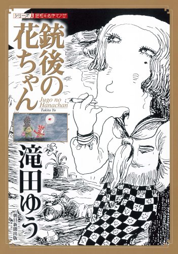 銃後の花ちゃん(仮)