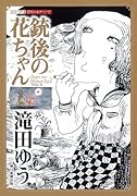銃後の花ちゃん(仮)
