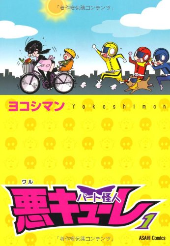 パート怪人悪キューレ(1)